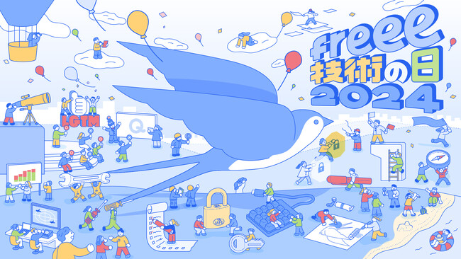 freeeのテックカンファレンス「freee 技術の日 2024」タイムテーブル決定
