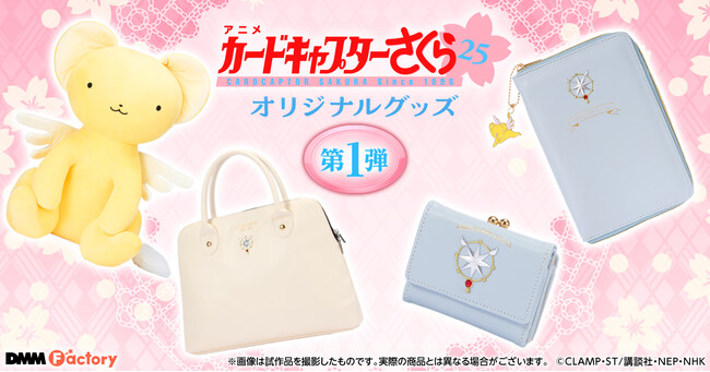 【DMM Factory】TVアニメ「カードキャプターさくら クリアカード編」オリジナルグッズを4月30日（火）より予約受付開始！
