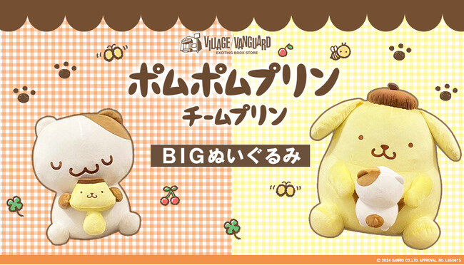 【ポムポムプリン】チームプリン漫画の2人がおおきなぬいぐるみになって、ヴィレッジヴァンガード限定で新登場！