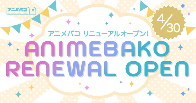 アニメグッズのオンラインショップ『アニメバコ』がリニューアルオープン!