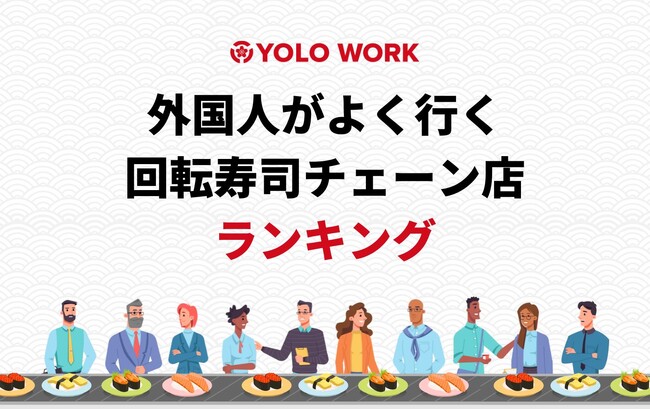 「外国人がよく行く回転寿司チェーン店ランキング」を発表！上位10店の共通点から見えてくる3つのポイントとは？