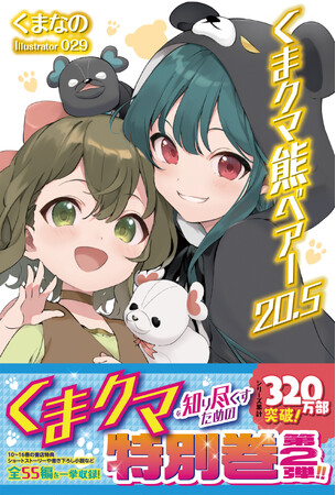【待望の特別巻・第2弾！】特典SSや書き下ろし小説など全55編を一挙収録！『くまクマ熊ベアー20.5』5/2(木)発売／PASH! ブックス