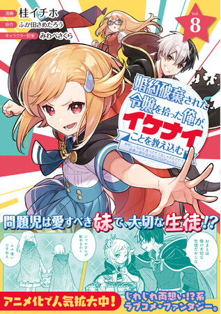 【魔法学院編・完結！】シャーロット、ついに妹ナタリアと対面…！『婚約破棄された令嬢を拾った俺が、イケナイことを教え込む 8』5/2(木)発売／PASH! コミックス