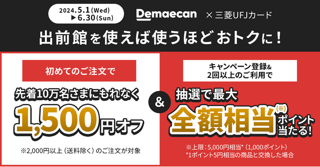 三菱UFJニコス、「三菱UFJカード」会員向けキャンペーン 「出前館」での2回以上の利用で、利用金額の最大“全額相当”のポイントなどが当たる！
