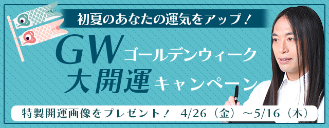 Love Me Do(ラブミードゥ) の特製開運画像をプレゼント！公式占いサイトで『ゴールデンウィーク大開運キャンペーン』開催中