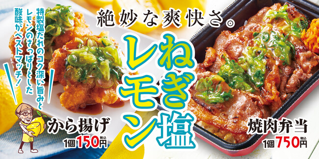【から揚げの天才】　初夏の味！特製塩だれとレモンが爽快な「ねぎ塩レモンから揚げ」＆「ねぎ塩レモン焼肉弁当」が新登場！