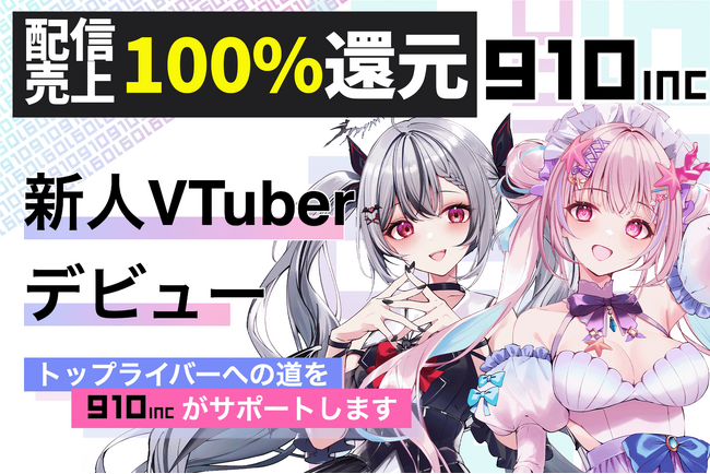予告動画が2日間で5万再生突破！VTuber事務所として異例の配信売上100%還元ライバー事務所『910inc』から新人VTuber2名がデビュー！ヨルノルキ＆海星くらら5/1デビュー
