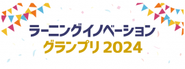 ラーニングイノベーショングランプリ2024