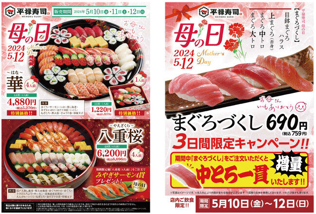 「お母さんへの感謝」をお寿司で表現いたしました　5/10（金）～ 5/12（日）「平禄寿司」母の日特別メニュー発売！