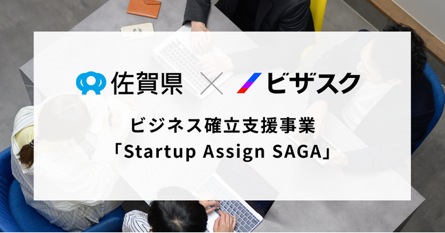 2年連続!社外プロ人材による佐賀県内スタートアップへの伴走支援がスタート