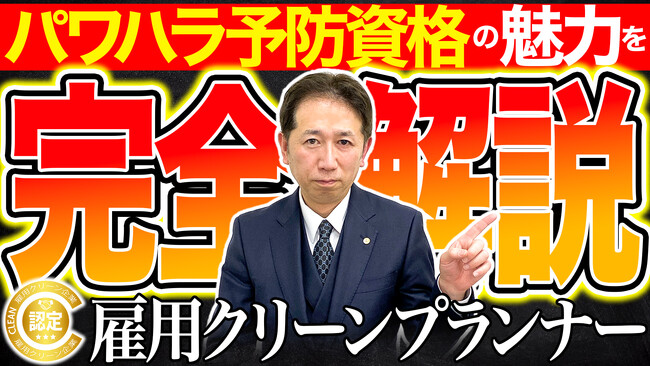 パワハラ撃退！ハラスメント予防資格・雇用クリーンプランナーの魅力を完全解説します【セミナー開催告知】