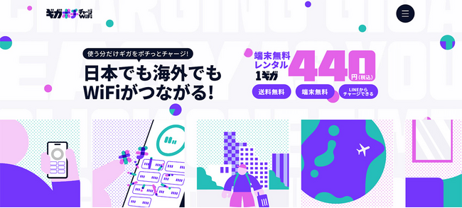 【新サービス】日本でも海外でも使えて、その都度ギガをチャージできる、便利なチャージ型WiFiサービス「ギガポチチャージWiFi」が4/30日、株式会社Elevenよりサービス開始！