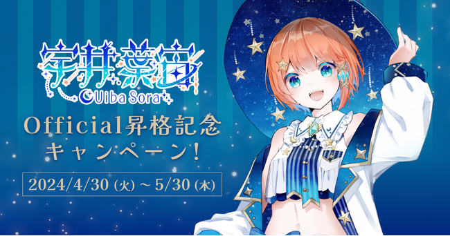 クリエイティアで4月30日よりVTuber「宇井葉宙（ういば そら）」さんのOfficial昇格記念キャンペーンを開催