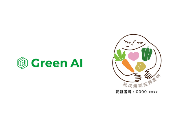 株式会社Green AI、脱炭素農産物推進協議会と「脱炭素農産物」をブランド化する取組をスタート