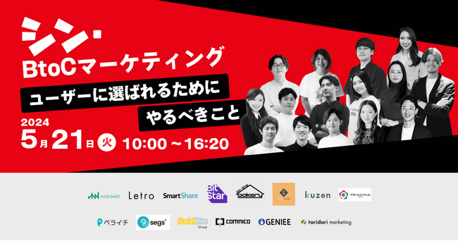 コムニコ、オンラインカンファレンス「シン・BtoCマーケティング ～ ユーザーに選ばれるためにやるべきこと ～」に登壇