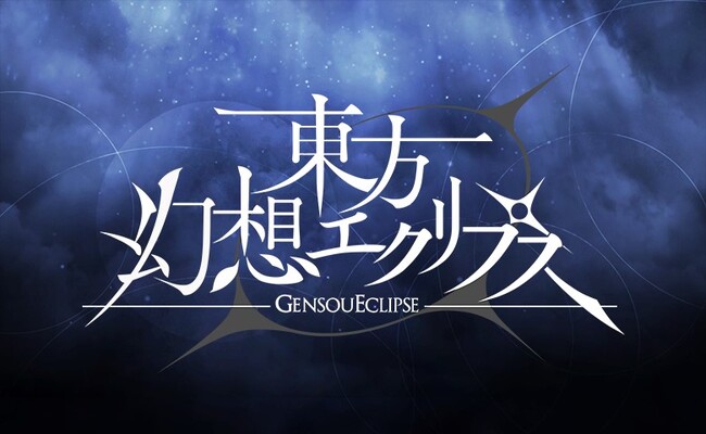『東方幻想エクリプス』第二十一回博麗神社例大祭に参加!無料配布や試遊に物販も実施!