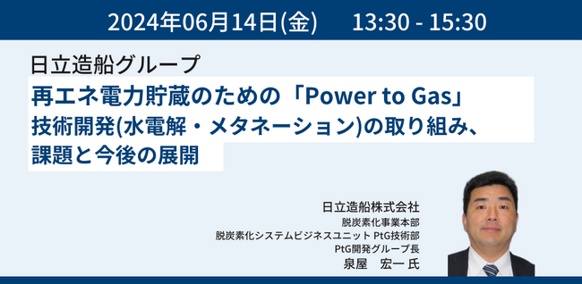 【JPIセミナー】日立造船グループ「再エネ電力貯蔵のための”Power to Gas”技術開発（水電解・メタネーション）の取り組み、課題と今後の展開」6月14日(金)開催