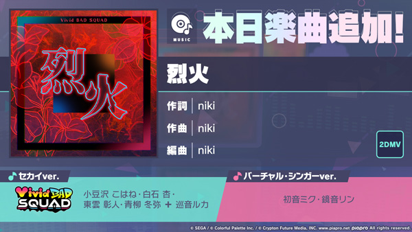 『プロジェクトセカイ カラフルステージ！ feat. 初音ミク』nikiさんの書き下ろし楽曲「烈火」を追加！