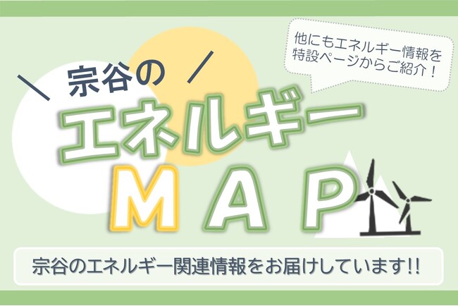 「宗谷のエネルギーMAP」を発行しました!