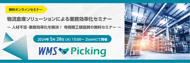 物流倉庫ソリューションによる業務効率化セミナー