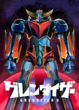 TVアニメ「グレンダイザーU」2024年7月からテレ東・ＢＳテレ東ほかにて放送開始！GLAY「会心ノ一撃」TVsizeバージョンの最新PVも公開！