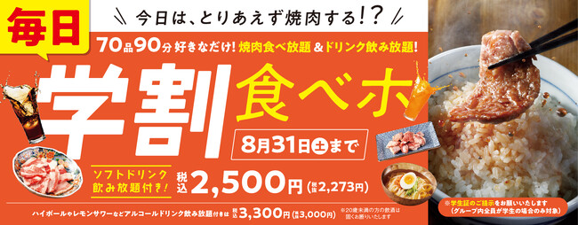 【焼肉の和民】平日限定から「毎日販売」に拡大し、2か月間で販売数約3倍以上に急成長！学生限定「学割食べホ」プラン、大好評につき8月末まで「毎日販売」延長決定