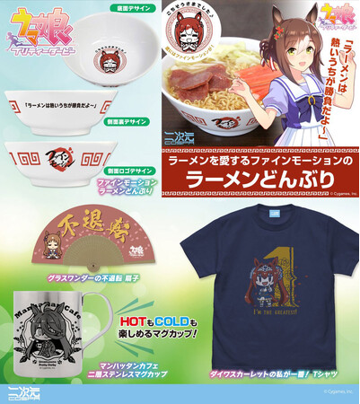 『ウマ娘 プリティーダービー』ファインモーション ラーメンどんぶり、Tシャツなどウマ娘たちの新グッズが二次元コスパからラインナップ！【株式会社コスパ】