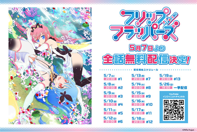 押山清高初監督作品TVアニメ「フリップフラッパーズ」 がインフィニット YouTubeチャンネルにて5月7日より全話無料配信決定！