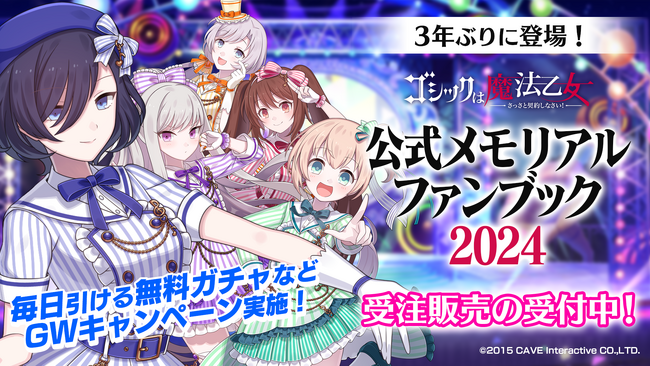 『ゴシックは魔法乙女～さっさと契約しなさい！～』公式メモリアルファンブック受注販売の受付中！毎日引ける無料ガチャなどGWキャンペーンを実施！