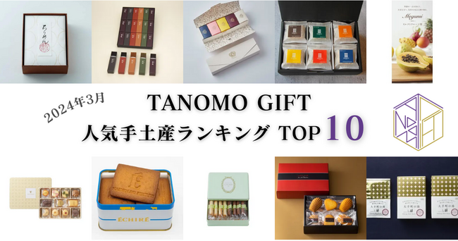 【2024年3月】法人向けギフトデリバリーサービス「TANOMO GIFT」、人気手土産ランキングを発表！
