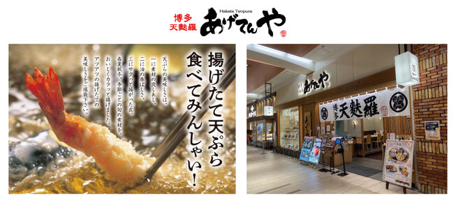 揚げたて天ぷらのあげてんや「名古屋イオンモール大高店」4月26日（金）リニューアルオープンいたしました