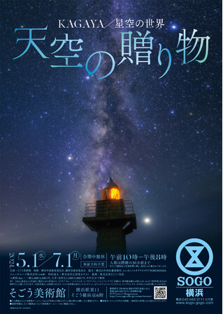 【そごう美術館】KAGAYA 星空の世界 天空の贈り物