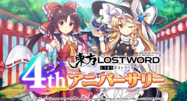 東方Project公認二次創作 スマートフォン向け弾幕RPG「東方LostWord」4thアニバーサリーのイベント・キャンペーンを開催！