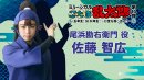 佐藤智広/五年生 尾浜勘右衛門役 佐藤智広/五年生 尾浜勘右衛門役