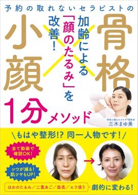 『予約の取れないセラピストの 骨格小顔1分メソッド』　※帯あり　