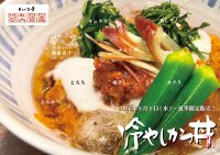 累計販売数23万食を突破した夏限定の“特製冷やしかつ丼”　東京の4店舗で5月1日から提供開始