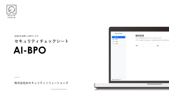 生成AIを活用した新サービス「セキュリティチェックシート AI-BPOサービス」の提供を開始
