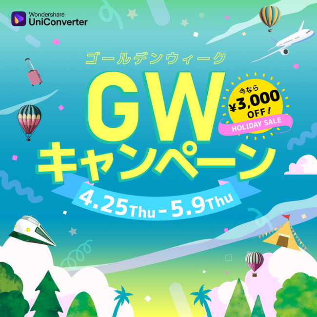 【最大3,000円オフ】～ゴールデンウィークの思い出を動画に残そう～ 動画変換ソフトが限定価格で発売中 !!｜ Wondershare UniConverter