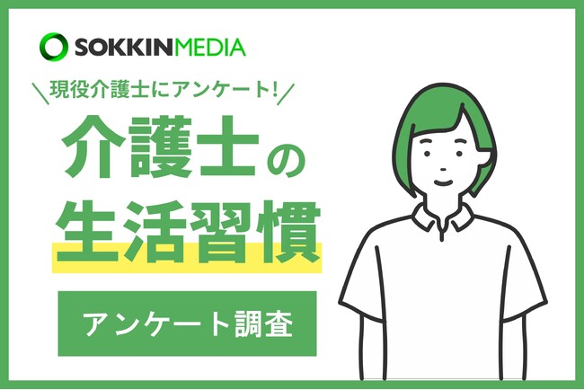 【介護士の生活習慣】「訪問介護で1日10キロ以上自転車をこぐ日もある。」という声も。