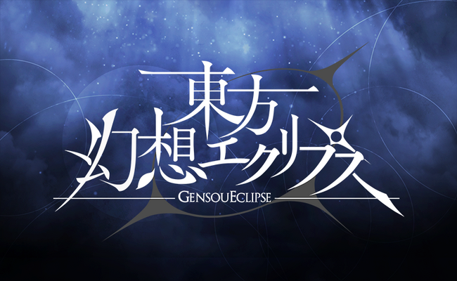 『東方幻想エクリプス』4/30(火)より期間限定イベントを開始!願掛けではフランが新たな姿で登場