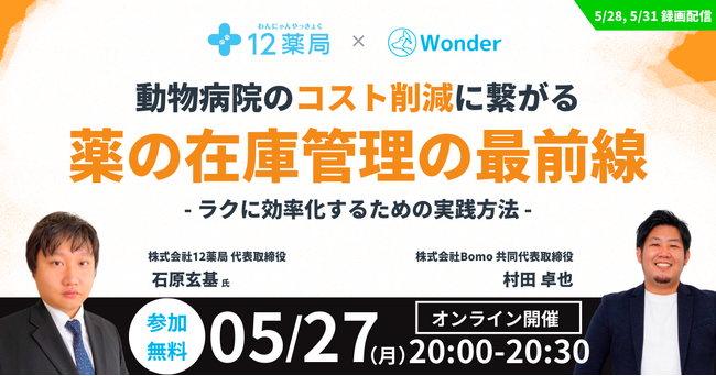 「動物病院のコスト削減につながる薬の在庫管理の最前線」12薬局がWonderとのオンラインセミナーを共催！