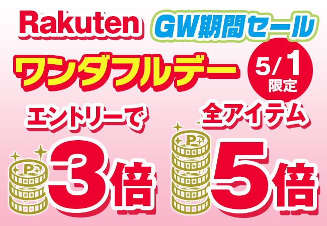 【楽天市場ワンダフルデー】エントリーでポイント3倍！さらにMXWIN製品は+5倍のGW特別ポイントアップ！