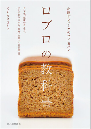北欧デンマークに根付くライ麦パンを、文化やサステナブルなどの観点で紹介。かんたん料理、おもてなし料理、お菓子の作り方満載!!