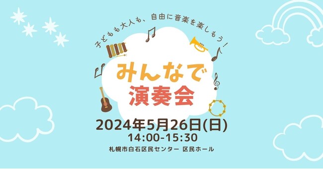 インクルーシブな音楽イベント!5月26日(日)に札幌で開催