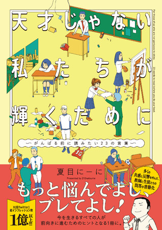 「もっと悩んでよし、ブレてよし！」総インプレッション数１億以上、現役教師・夏目にーにが描く生徒との問答マンガが書籍化！『天才じゃない私たちが輝くために　～がんばる前に読みたい23の言葉～』本日発売