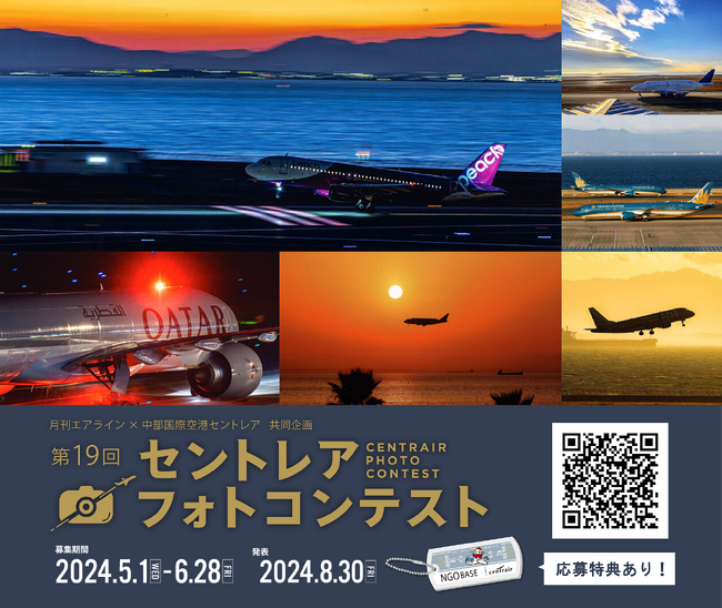 中部国際空港 第19回セントレアフォトコンテストを開催!