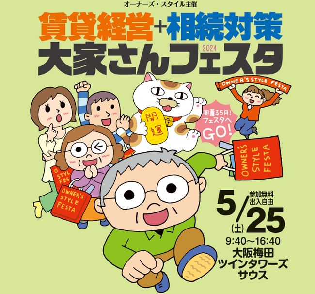 オーナーズ・スタイル主催＠梅田『賃貸経営+相続対策 大家さんフェスタ 2024春』に出展