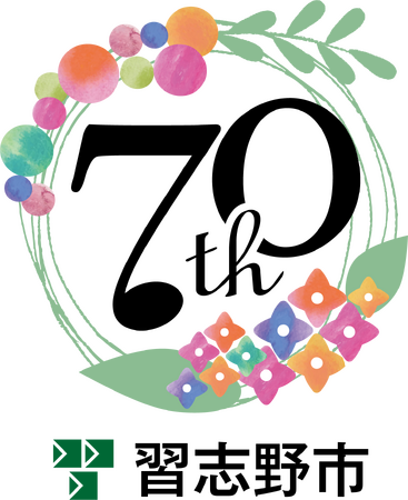 習志野市制施行７０周年記念事業を行います！