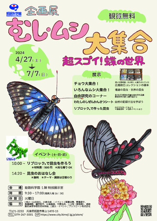 『むし・ムシ大集合　-超スゴイ！蝶の世界-』を開催します
