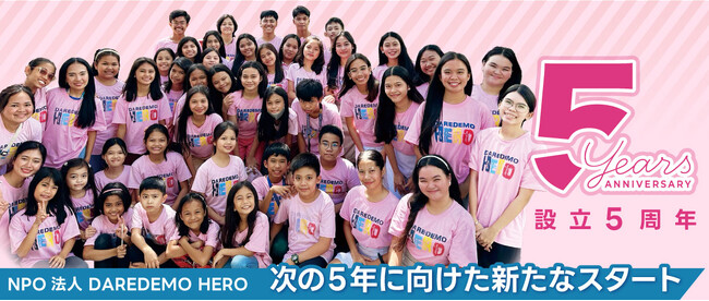 設立5周年を迎えるNPO法人DAREDEMO HEROはこれまでフィリピンの貧困層、58名の奨学生を支援。次の5年に向けた3つのアクションを発表。